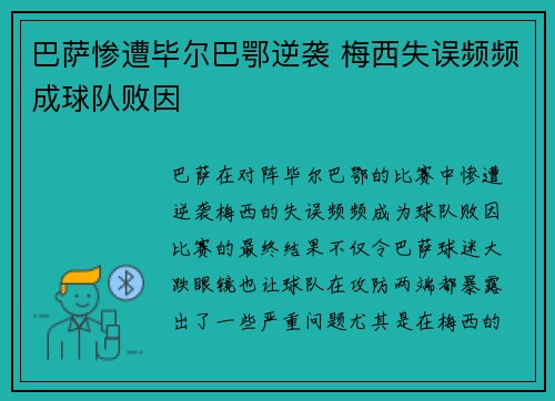 巴萨惨遭毕尔巴鄂逆袭 梅西失误频频成球队败因