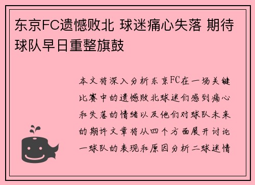 东京FC遗憾败北 球迷痛心失落 期待球队早日重整旗鼓