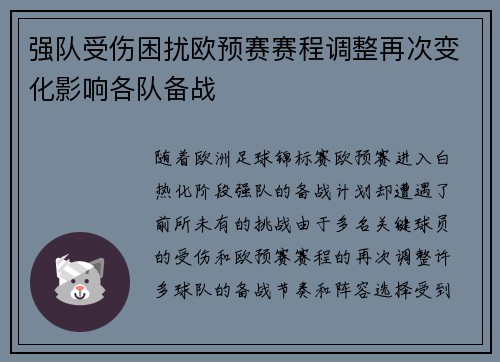 强队受伤困扰欧预赛赛程调整再次变化影响各队备战