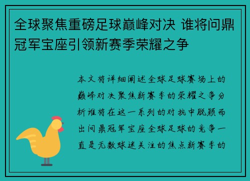 全球聚焦重磅足球巅峰对决 谁将问鼎冠军宝座引领新赛季荣耀之争