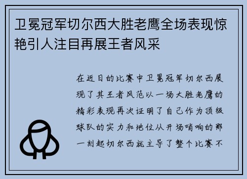 卫冕冠军切尔西大胜老鹰全场表现惊艳引人注目再展王者风采