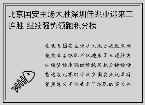 北京国安主场大胜深圳佳兆业迎来三连胜 继续强势领跑积分榜