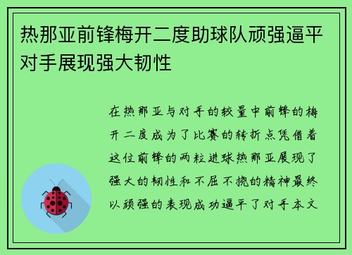 热那亚前锋梅开二度助球队顽强逼平对手展现强大韧性