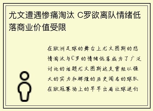 尤文遭遇惨痛淘汰 C罗欲离队情绪低落商业价值受限