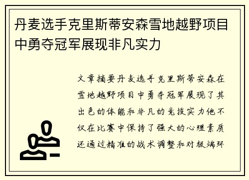 丹麦选手克里斯蒂安森雪地越野项目中勇夺冠军展现非凡实力