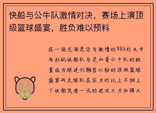 快船与公牛队激情对决，赛场上演顶级篮球盛宴，胜负难以预料