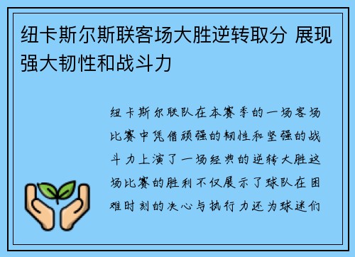 纽卡斯尔斯联客场大胜逆转取分 展现强大韧性和战斗力