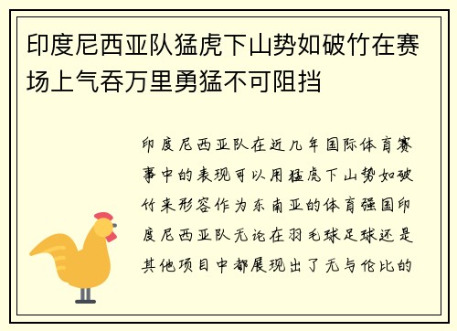 印度尼西亚队猛虎下山势如破竹在赛场上气吞万里勇猛不可阻挡
