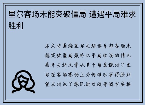 里尔客场未能突破僵局 遭遇平局难求胜利