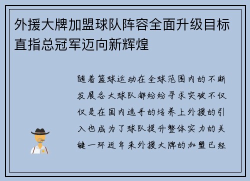 外援大牌加盟球队阵容全面升级目标直指总冠军迈向新辉煌