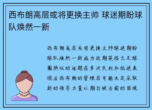 西布朗高层或将更换主帅 球迷期盼球队焕然一新