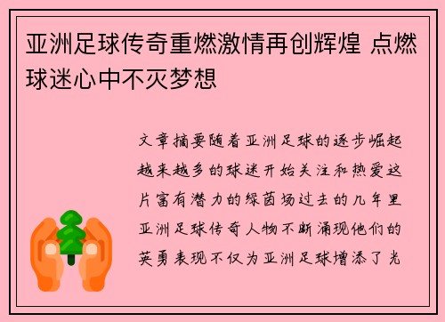 亚洲足球传奇重燃激情再创辉煌 点燃球迷心中不灭梦想