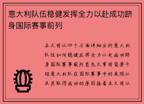 意大利队伍稳健发挥全力以赴成功跻身国际赛事前列