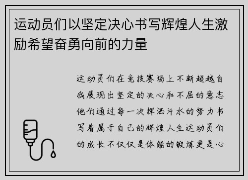 运动员们以坚定决心书写辉煌人生激励希望奋勇向前的力量