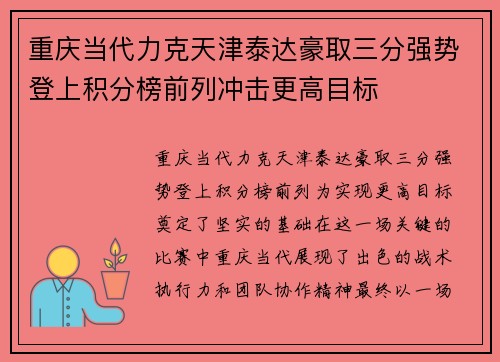 重庆当代力克天津泰达豪取三分强势登上积分榜前列冲击更高目标