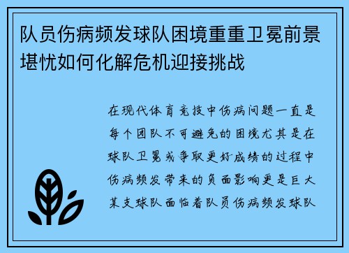 队员伤病频发球队困境重重卫冕前景堪忧如何化解危机迎接挑战