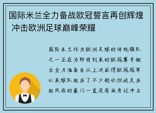国际米兰全力备战欧冠誓言再创辉煌 冲击欧洲足球巅峰荣耀