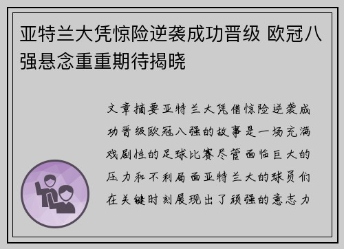 亚特兰大凭惊险逆袭成功晋级 欧冠八强悬念重重期待揭晓
