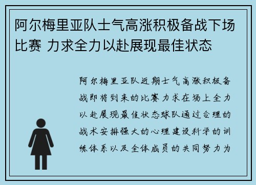 阿尔梅里亚队士气高涨积极备战下场比赛 力求全力以赴展现最佳状态