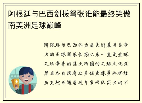 阿根廷与巴西剑拔弩张谁能最终笑傲南美洲足球巅峰