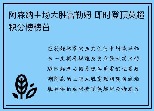 阿森纳主场大胜富勒姆 即时登顶英超积分榜榜首