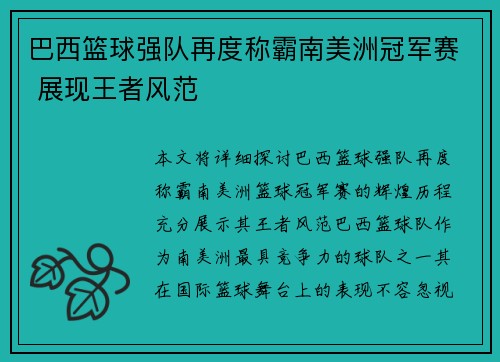 巴西篮球强队再度称霸南美洲冠军赛 展现王者风范