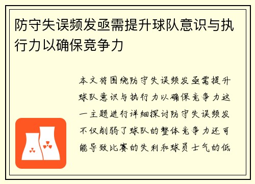 防守失误频发亟需提升球队意识与执行力以确保竞争力