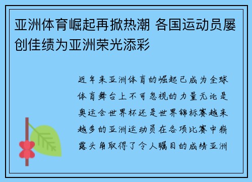 亚洲体育崛起再掀热潮 各国运动员屡创佳绩为亚洲荣光添彩