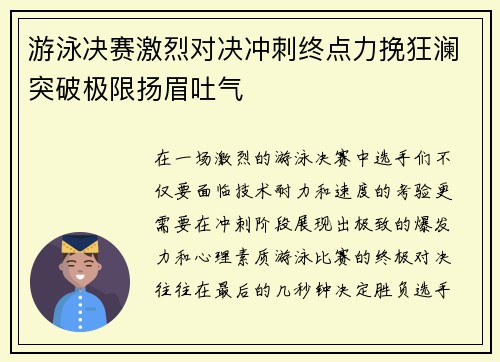 游泳决赛激烈对决冲刺终点力挽狂澜突破极限扬眉吐气