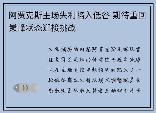 阿贾克斯主场失利陷入低谷 期待重回巅峰状态迎接挑战