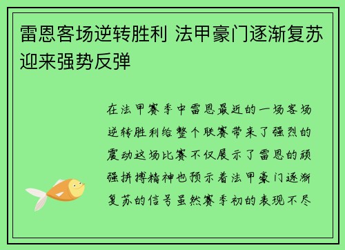 雷恩客场逆转胜利 法甲豪门逐渐复苏迎来强势反弹