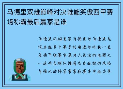 马德里双雄巅峰对决谁能笑傲西甲赛场称霸最后赢家是谁