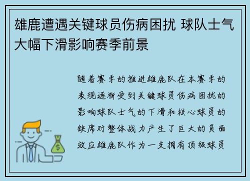 雄鹿遭遇关键球员伤病困扰 球队士气大幅下滑影响赛季前景