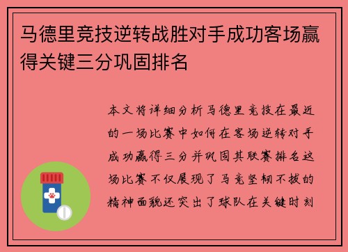 马德里竞技逆转战胜对手成功客场赢得关键三分巩固排名