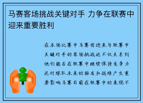 马赛客场挑战关键对手 力争在联赛中迎来重要胜利