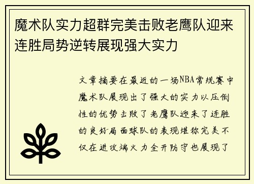 魔术队实力超群完美击败老鹰队迎来连胜局势逆转展现强大实力