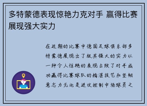 多特蒙德表现惊艳力克对手 赢得比赛展现强大实力
