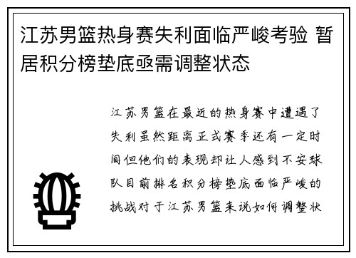 江苏男篮热身赛失利面临严峻考验 暂居积分榜垫底亟需调整状态