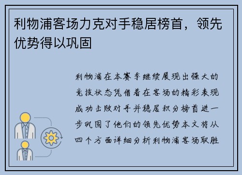 利物浦客场力克对手稳居榜首，领先优势得以巩固