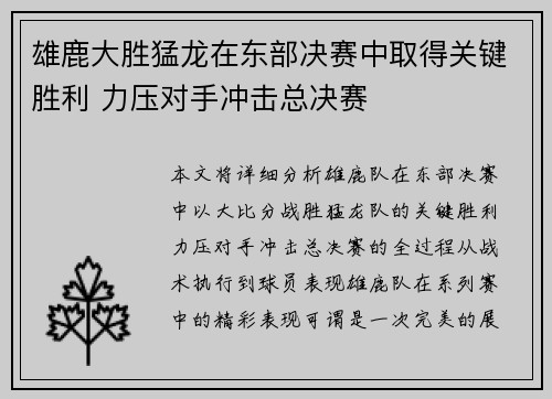 雄鹿大胜猛龙在东部决赛中取得关键胜利 力压对手冲击总决赛
