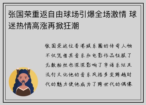 张国荣重返自由球场引爆全场激情 球迷热情高涨再掀狂潮