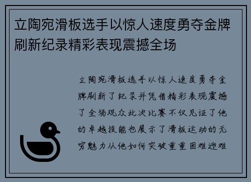 立陶宛滑板选手以惊人速度勇夺金牌刷新纪录精彩表现震撼全场