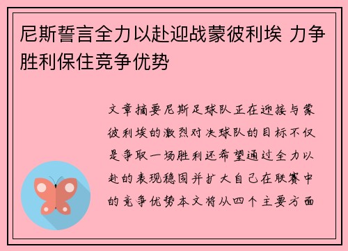 尼斯誓言全力以赴迎战蒙彼利埃 力争胜利保住竞争优势