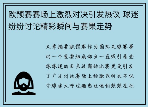 欧预赛赛场上激烈对决引发热议 球迷纷纷讨论精彩瞬间与赛果走势