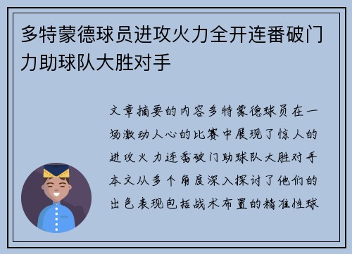 多特蒙德球员进攻火力全开连番破门力助球队大胜对手