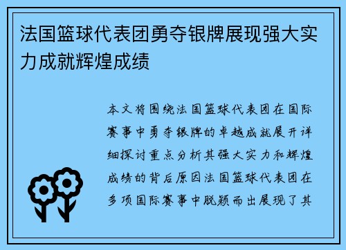 法国篮球代表团勇夺银牌展现强大实力成就辉煌成绩