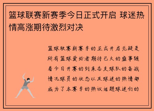 篮球联赛新赛季今日正式开启 球迷热情高涨期待激烈对决