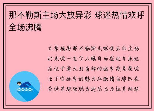 那不勒斯主场大放异彩 球迷热情欢呼全场沸腾