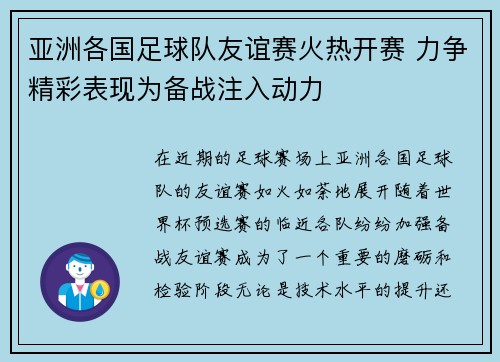 亚洲各国足球队友谊赛火热开赛 力争精彩表现为备战注入动力