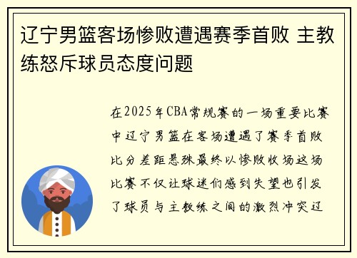 辽宁男篮客场惨败遭遇赛季首败 主教练怒斥球员态度问题
